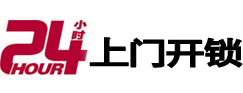 五通桥24小时锁行